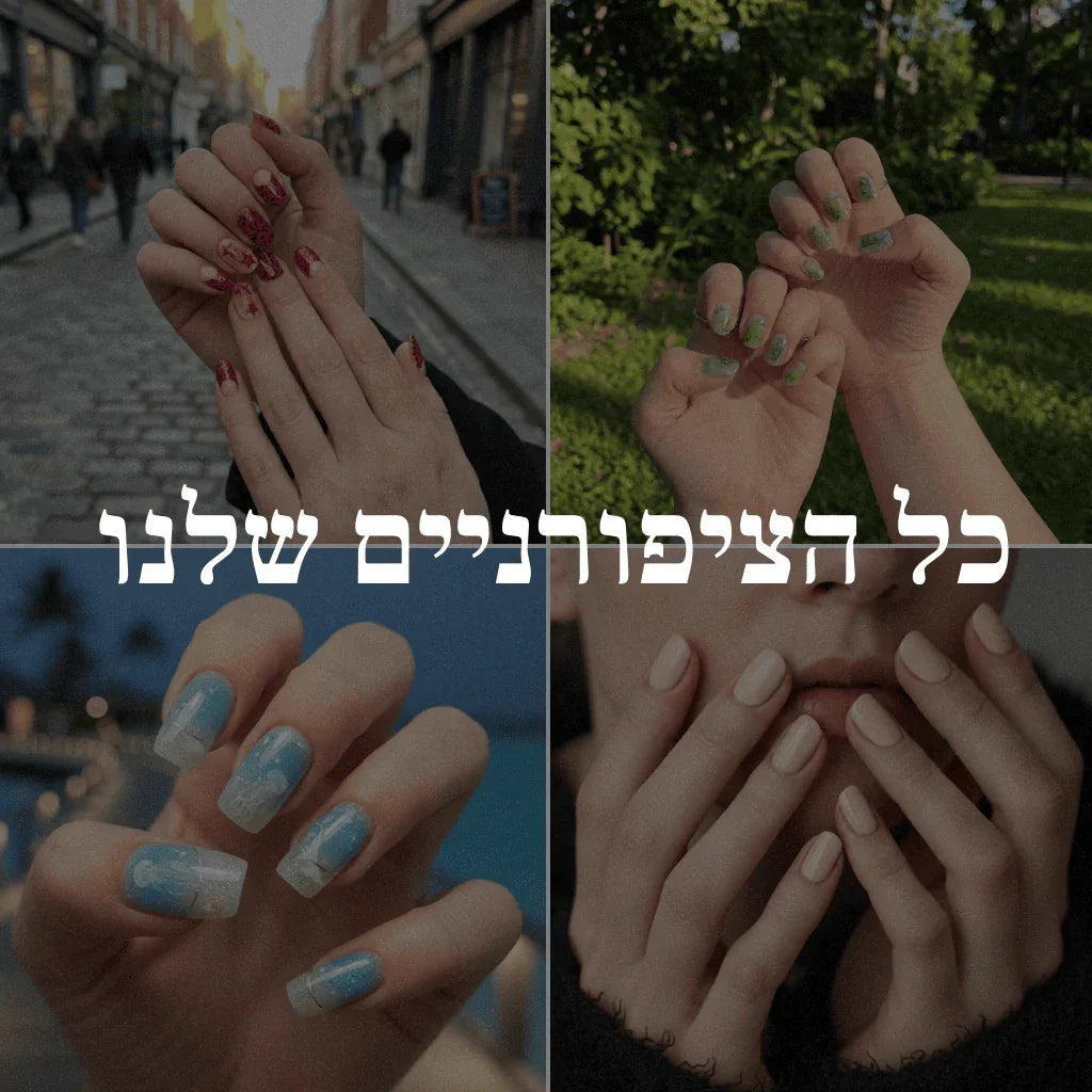 כל הציפורניים שלנו