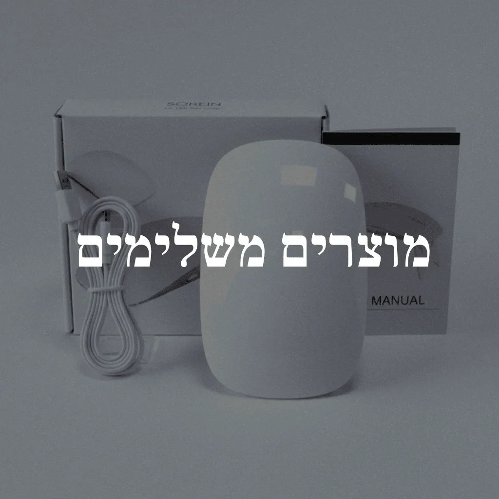 מוצרים משלימים