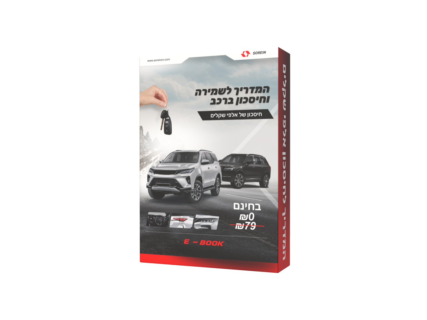 המדריך לשמירה וחיסכון ברכב