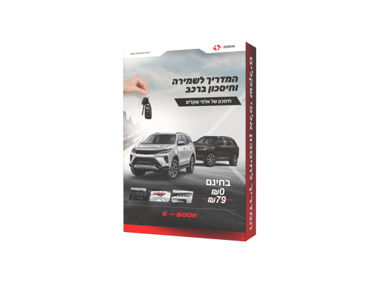 המדריך לשמירה וחיסכון ברכב
