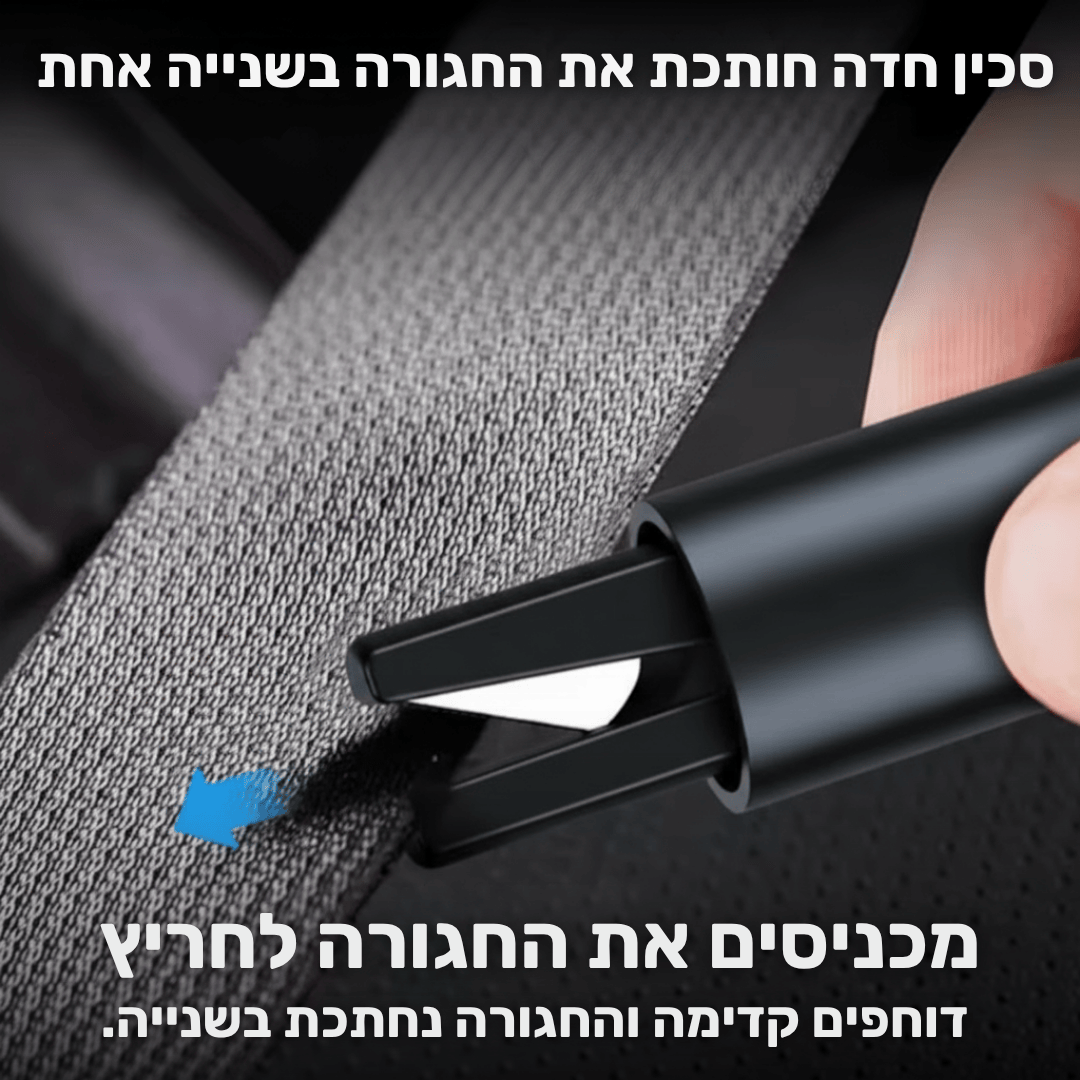 SafetyHammer - כלי חילוץ לרכב מציל חיים