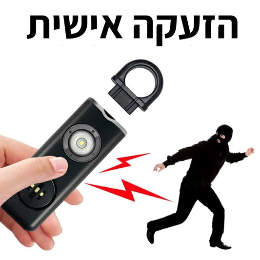 אזעקה  אישית במקרה סכנה בטיול