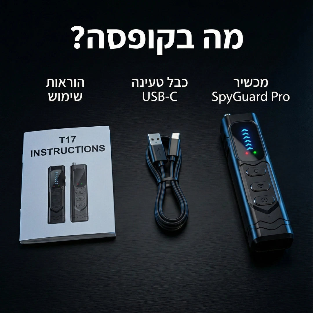 SpyGuardPro - הפרטיות שלך לפני הכול