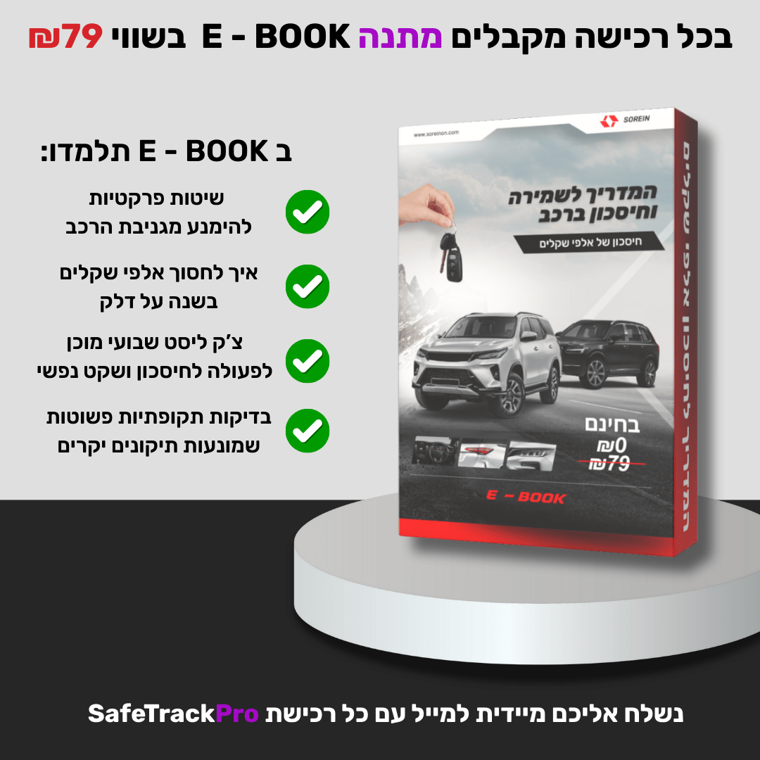 המדריך לשמירה וחיסכון ברכב