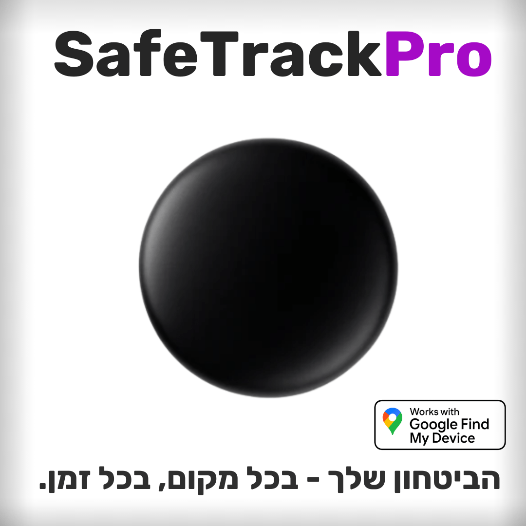 SafeTrackPro™ - מעקב נגד גניבת רכב