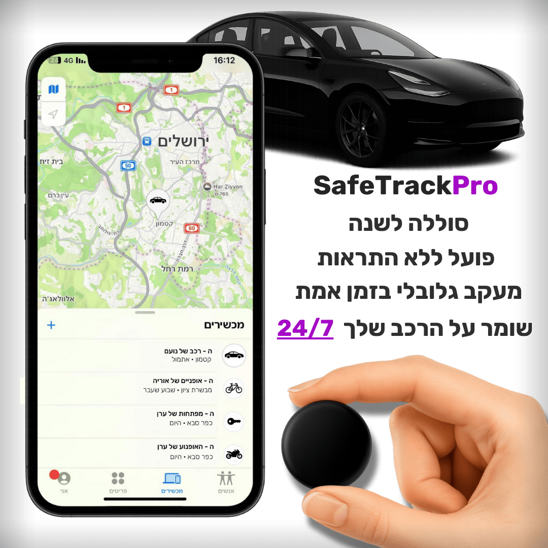 SafeTrackPro™ - מעקב נגד גניבת רכב