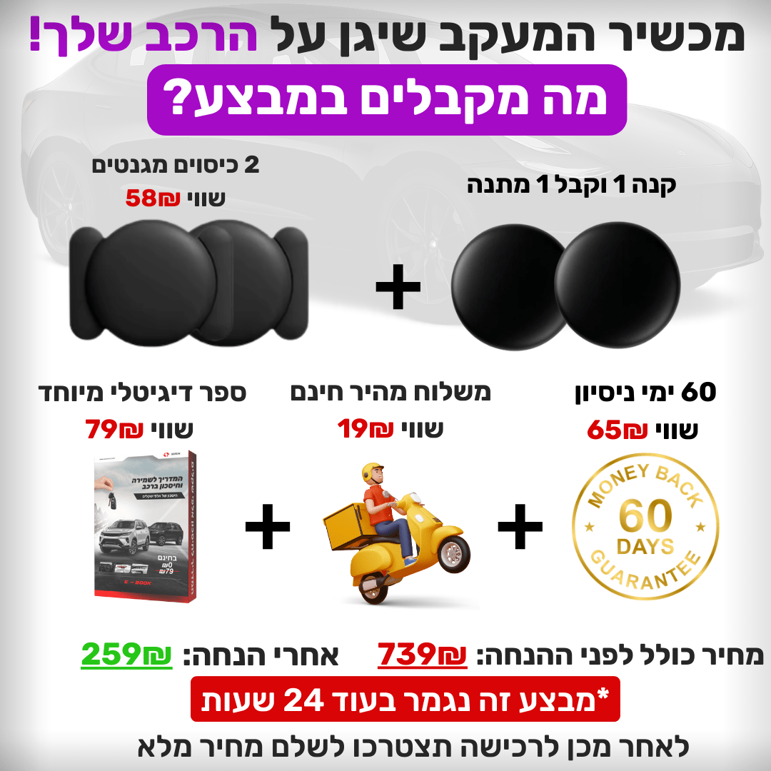 SafeTrackPro™ - מעקב נגד גניבת רכב