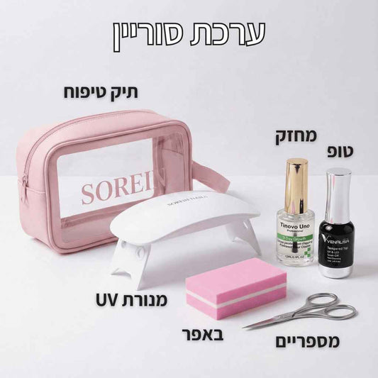 סט מושלם למתחילה עם נורה/פנס UV לבחירה